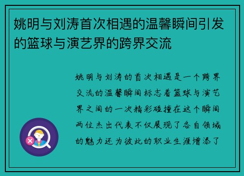 姚明与刘涛首次相遇的温馨瞬间引发的篮球与演艺界的跨界交流