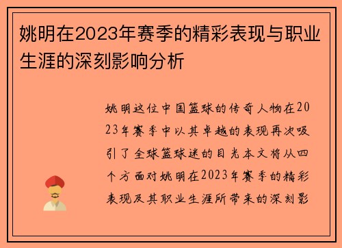 姚明在2023年赛季的精彩表现与职业生涯的深刻影响分析