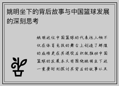 姚明坐下的背后故事与中国篮球发展的深刻思考