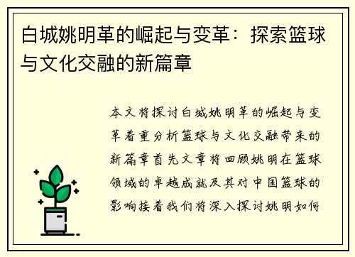 白城姚明革的崛起与变革：探索篮球与文化交融的新篇章