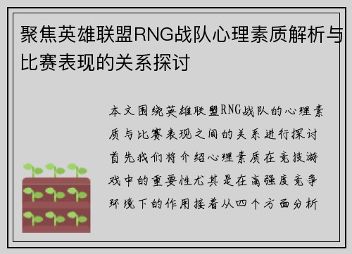 聚焦英雄联盟RNG战队心理素质解析与比赛表现的关系探讨