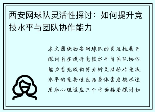 西安网球队灵活性探讨：如何提升竞技水平与团队协作能力