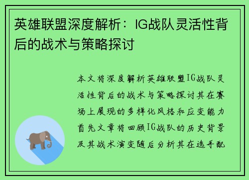 英雄联盟深度解析：IG战队灵活性背后的战术与策略探讨