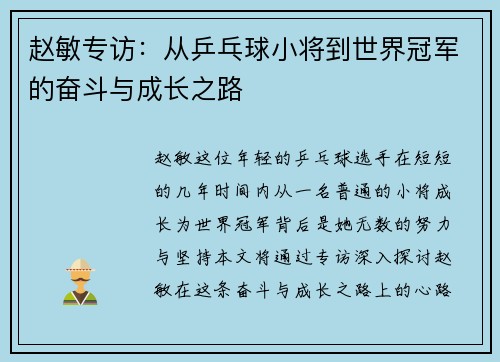 赵敏专访：从乒乓球小将到世界冠军的奋斗与成长之路