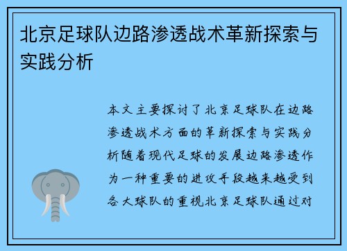 北京足球队边路渗透战术革新探索与实践分析