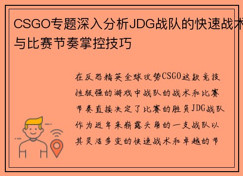 CSGO专题深入分析JDG战队的快速战术与比赛节奏掌控技巧