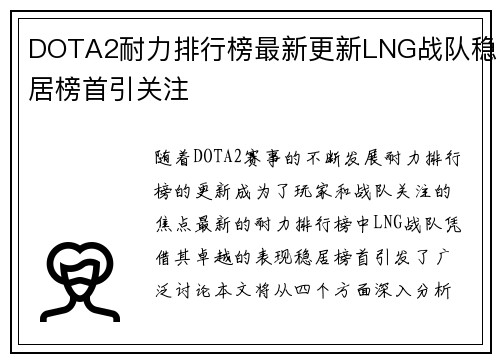 DOTA2耐力排行榜最新更新LNG战队稳居榜首引关注