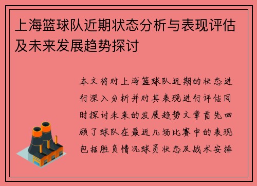 上海篮球队近期状态分析与表现评估及未来发展趋势探讨