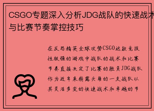 CSGO专题深入分析JDG战队的快速战术与比赛节奏掌控技巧