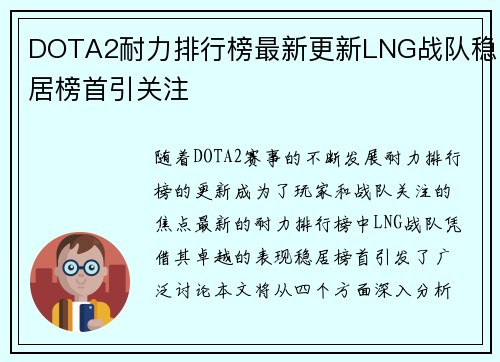 DOTA2耐力排行榜最新更新LNG战队稳居榜首引关注