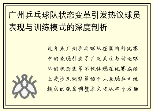 广州乒乓球队状态变革引发热议球员表现与训练模式的深度剖析