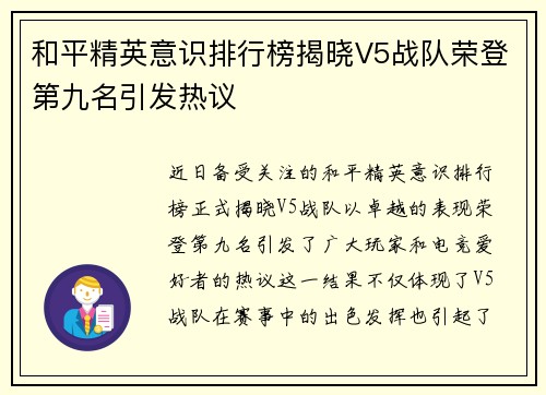 和平精英意识排行榜揭晓V5战队荣登第九名引发热议