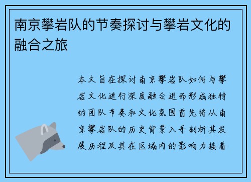 南京攀岩队的节奏探讨与攀岩文化的融合之旅