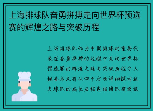上海排球队奋勇拼搏走向世界杯预选赛的辉煌之路与突破历程