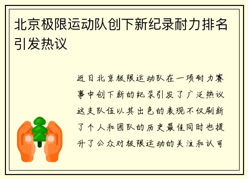 北京极限运动队创下新纪录耐力排名引发热议
