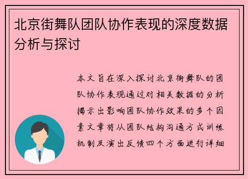 北京街舞队团队协作表现的深度数据分析与探讨