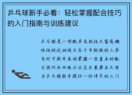 乒乓球新手必看：轻松掌握配合技巧的入门指南与训练建议