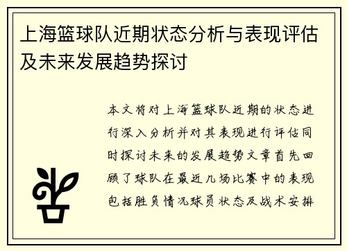 上海篮球队近期状态分析与表现评估及未来发展趋势探讨