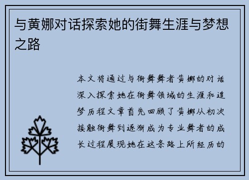 与黄娜对话探索她的街舞生涯与梦想之路