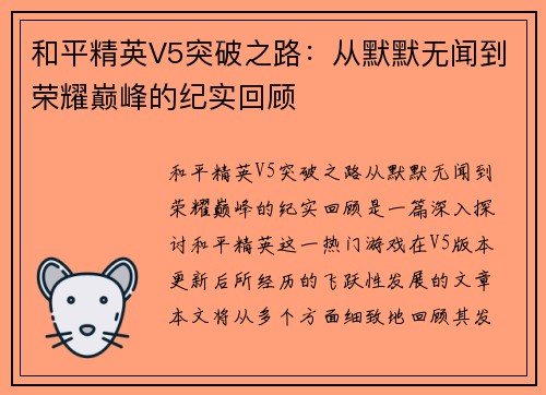 和平精英V5突破之路：从默默无闻到荣耀巅峰的纪实回顾