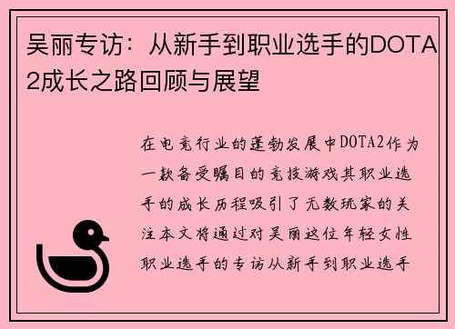 吴丽专访：从新手到职业选手的DOTA2成长之路回顾与展望