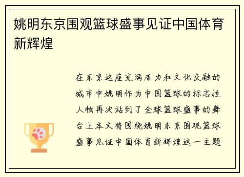 姚明东京围观篮球盛事见证中国体育新辉煌