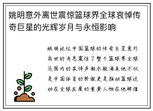 姚明意外离世震惊篮球界全球哀悼传奇巨星的光辉岁月与永恒影响