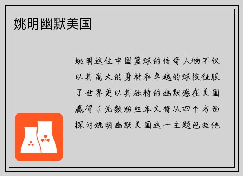 姚明幽默美国