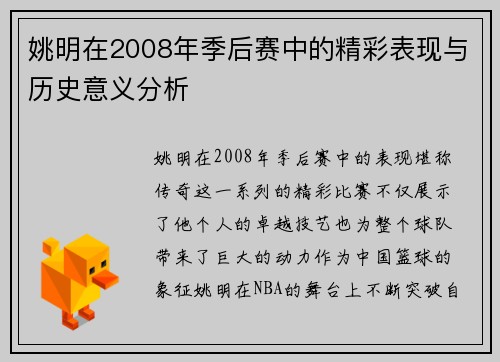 姚明在2008年季后赛中的精彩表现与历史意义分析