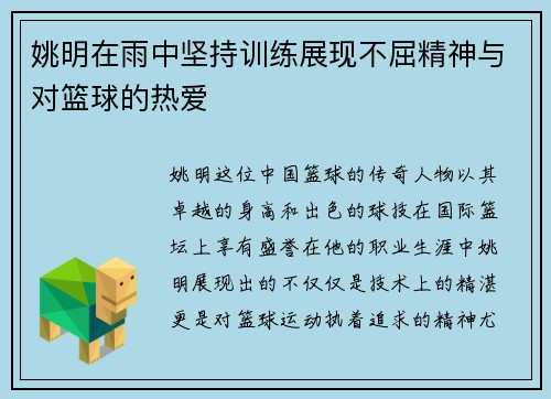 姚明在雨中坚持训练展现不屈精神与对篮球的热爱