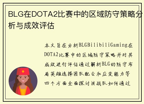 BLG在DOTA2比赛中的区域防守策略分析与成效评估