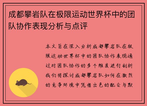 成都攀岩队在极限运动世界杯中的团队协作表现分析与点评