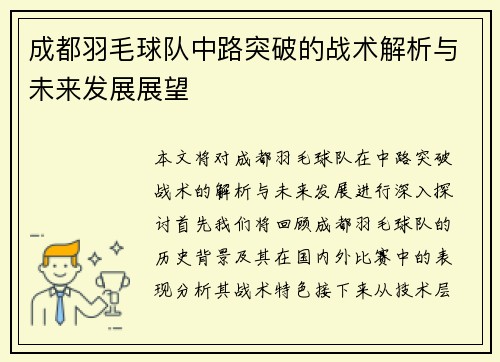 成都羽毛球队中路突破的战术解析与未来发展展望