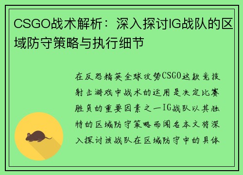 CSGO战术解析：深入探讨IG战队的区域防守策略与执行细节