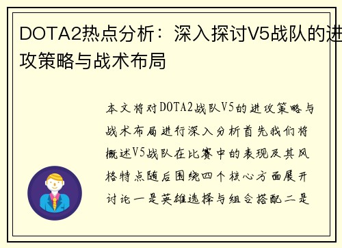 DOTA2热点分析：深入探讨V5战队的进攻策略与战术布局