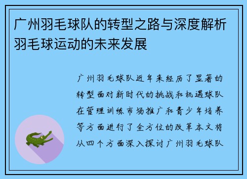 广州羽毛球队的转型之路与深度解析羽毛球运动的未来发展