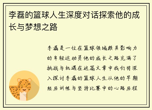 李磊的篮球人生深度对话探索他的成长与梦想之路