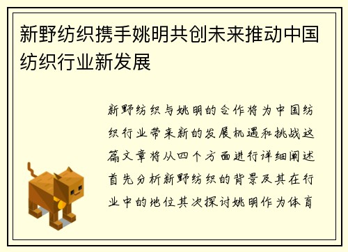 新野纺织携手姚明共创未来推动中国纺织行业新发展