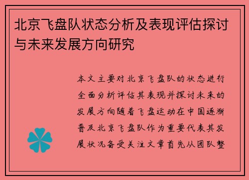 北京飞盘队状态分析及表现评估探讨与未来发展方向研究