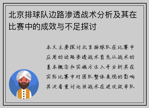 北京排球队边路渗透战术分析及其在比赛中的成效与不足探讨