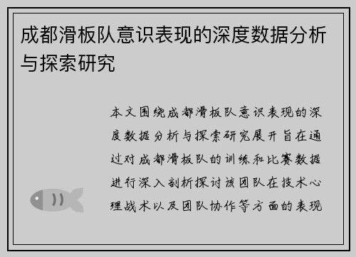 成都滑板队意识表现的深度数据分析与探索研究