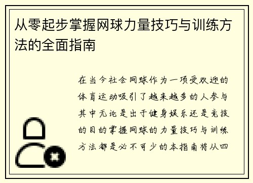 从零起步掌握网球力量技巧与训练方法的全面指南