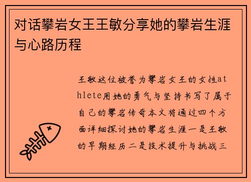 对话攀岩女王王敏分享她的攀岩生涯与心路历程