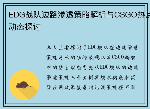 EDG战队边路渗透策略解析与CSGO热点动态探讨