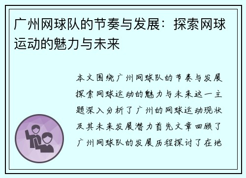 广州网球队的节奏与发展：探索网球运动的魅力与未来