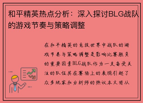 和平精英热点分析：深入探讨BLG战队的游戏节奏与策略调整