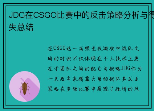 JDG在CSGO比赛中的反击策略分析与得失总结