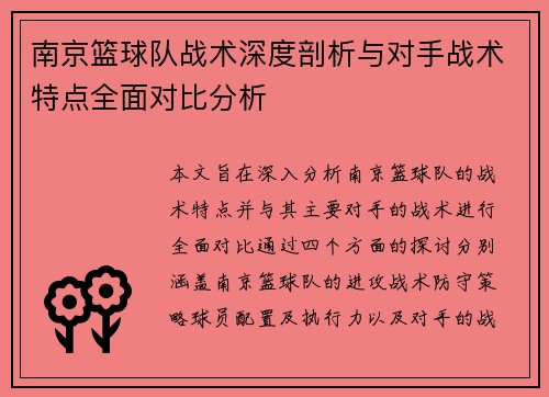 南京篮球队战术深度剖析与对手战术特点全面对比分析