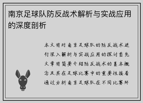南京足球队防反战术解析与实战应用的深度剖析