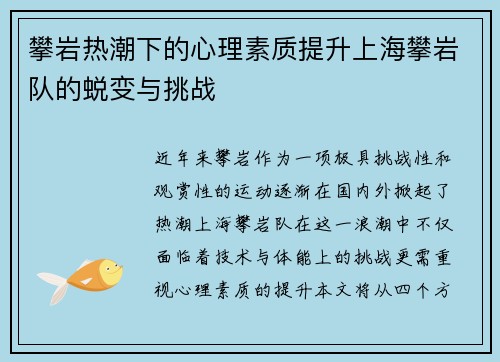 攀岩热潮下的心理素质提升上海攀岩队的蜕变与挑战